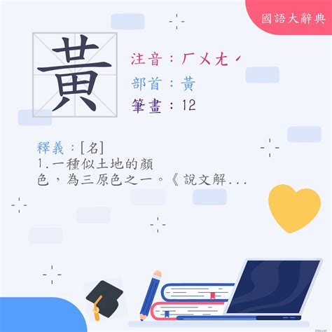 黃意思|漢字:黃 (注音:ㄏㄨㄤˊ,部首:黃) 